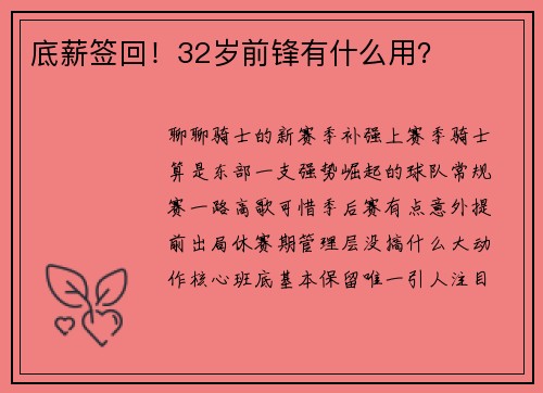 底薪签回！32岁前锋有什么用？
