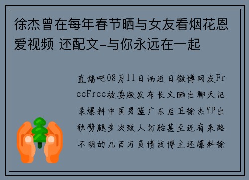 徐杰曾在每年春节晒与女友看烟花恩爱视频 还配文-与你永远在一起