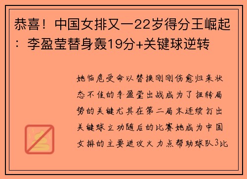 恭喜!中国女排又一22岁得分王崛起:李盈莹替身轰19分+关键球逆转 恭喜!中国女排又一22岁得分王崛起:李盈莹替身轰19分+关键球逆转