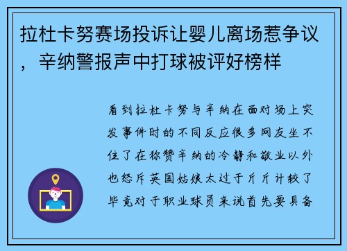 拉杜卡努赛场投诉让婴儿离场惹争议，辛纳警报声中打球被评好榜样