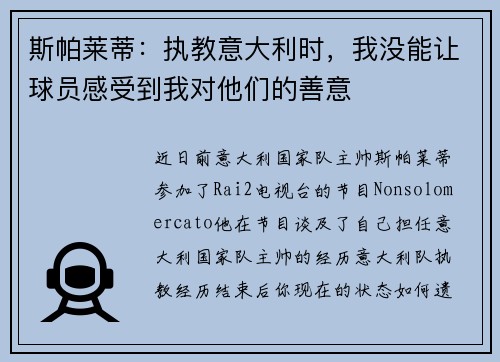 斯帕莱蒂:执教意大利时,我没能让球员感受到我对他们的善意 斯帕莱蒂:执教意大利时,我没能让球员感受到我对他们的善意