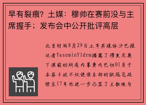 早有裂痕？土媒：穆帅在赛前没与主席握手；发布会中公开批评高层