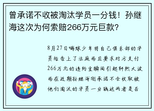 曾承诺不收被淘汰学员一分钱！孙继海这次为何索赔266万元巨款？