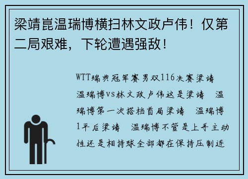 梁靖崑温瑞博横扫林文政卢伟！仅第二局艰难，下轮遭遇强敌！