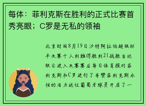 每体：菲利克斯在胜利的正式比赛首秀亮眼；C罗是无私的领袖