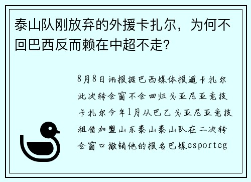 泰山队刚放弃的外援卡扎尔，为何不回巴西反而赖在中超不走？