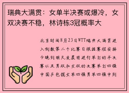 瑞典大满贯：女单半决赛或爆冷，女双决赛不稳，林诗栋3冠概率大