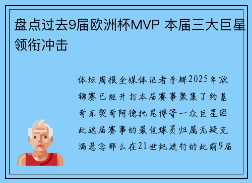 盘点过去9届欧洲杯MVP 本届三大巨星领衔冲击