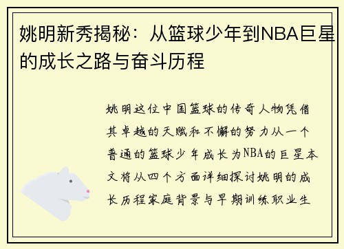 姚明新秀揭秘：从篮球少年到NBA巨星的成长之路与奋斗历程