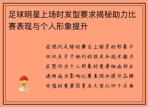 足球明星上场时发型要求揭秘助力比赛表现与个人形象提升